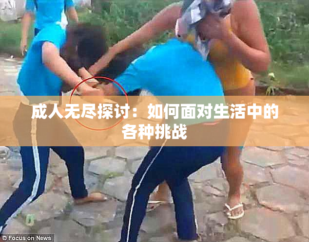 成人无尽探讨：如何面对生活中的各种挑战