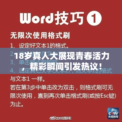 18岁真人大展现青春活力，精彩瞬间引发热议！