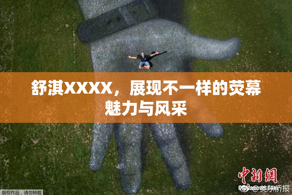 舒淇XXXX，展现不一样的荧幕魅力与风采