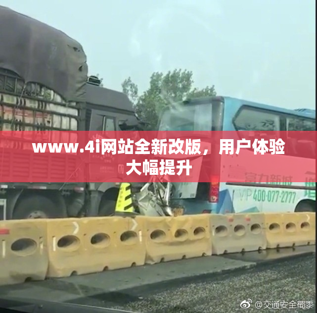 www.4i网站全新改版，用户体验大幅提升