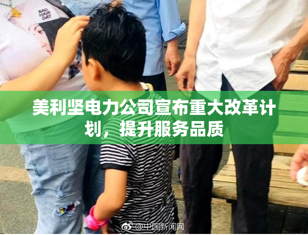 美利坚电力公司宣布重大改革计划，提升服务品质