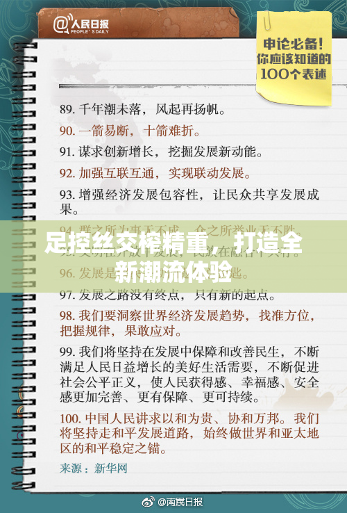 足控丝交榨精重，打造全新潮流体验