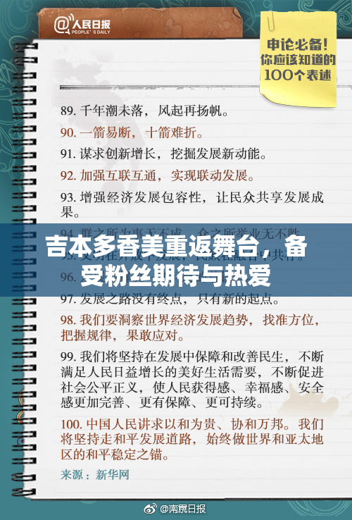 吉本多香美重返舞台，备受粉丝期待与热爱