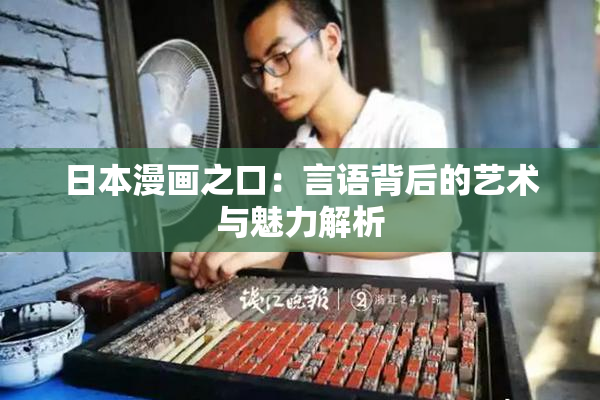 日本漫画之口：言语背后的艺术与魅力解析