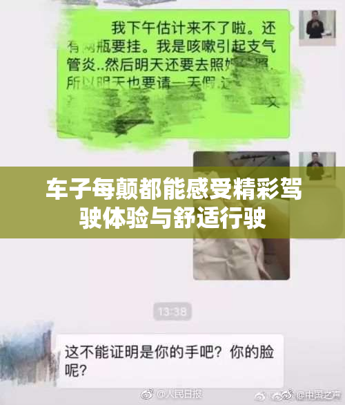 车子每颠都能感受精彩驾驶体验与舒适行驶