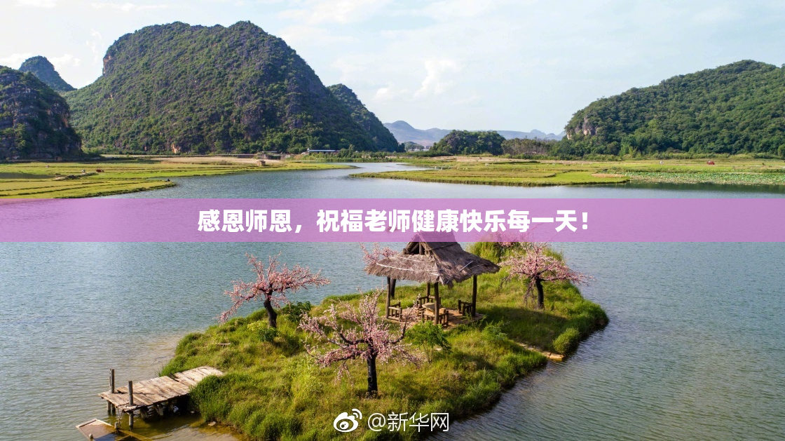 感恩师恩，祝福老师健康快乐每一天！