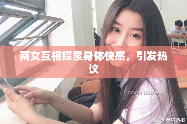 两女互相探索身体快感，引发热议