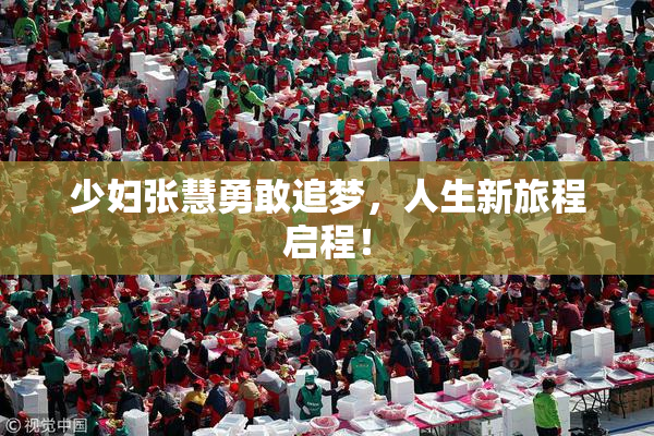 少妇张慧勇敢追梦，人生新旅程启程！