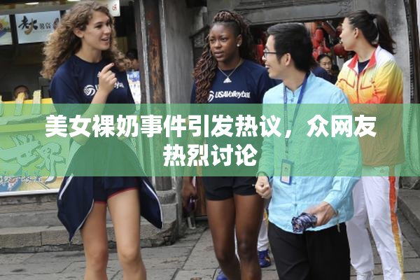 美女裸奶事件引发热议，众网友热烈讨论