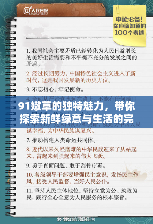 91嫩草的独特魅力，带你探索新鲜绿意与生活的完美融合