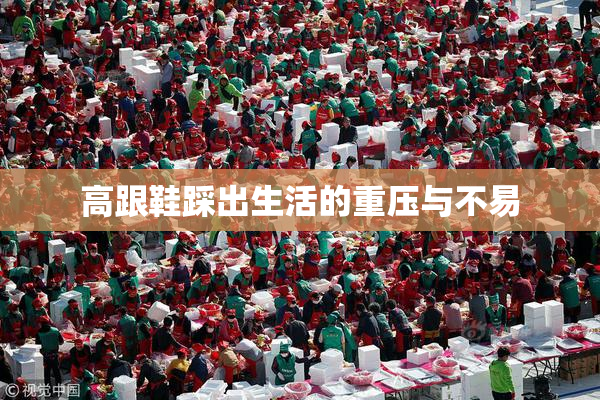 高跟鞋踩出生活的重压与不易