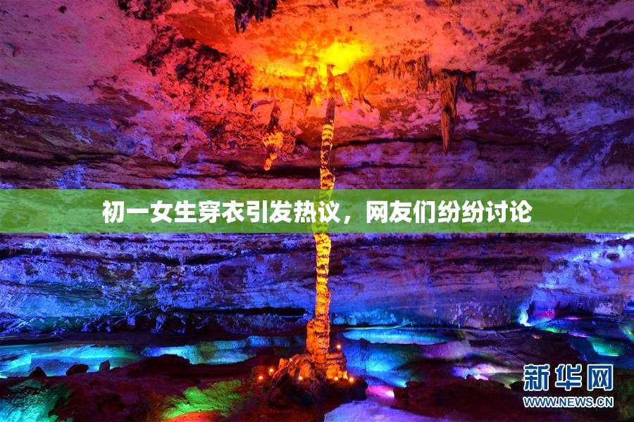 初一女生穿衣引发热议，网友们纷纷讨论