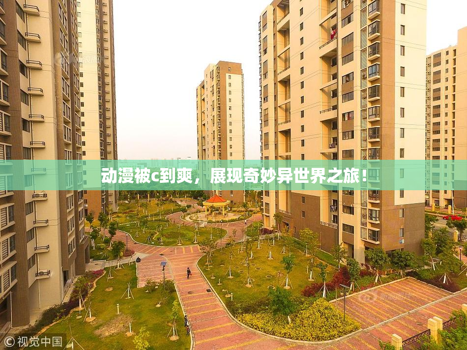 动漫被c到爽，展现奇妙异世界之旅！