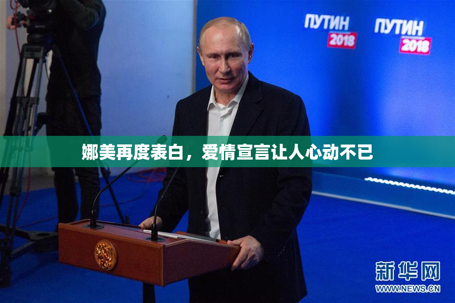 娜美再度表白，爱情宣言让人心动不已
