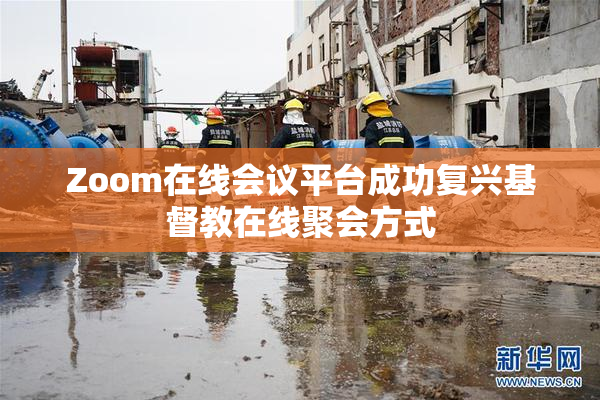 Zoom在线会议平台成功复兴基督教在线聚会方式