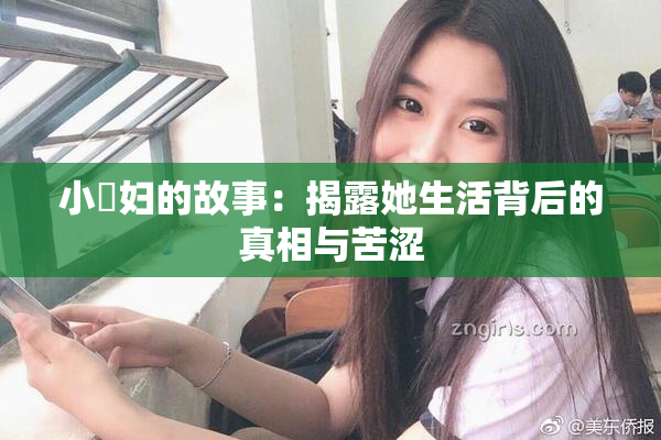 小婬妇的故事：揭露她生活背后的真相与苦涩