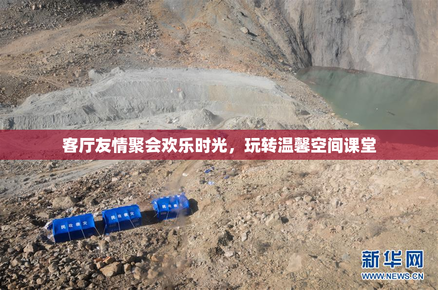 客厅友情聚会欢乐时光，玩转温馨空间课堂