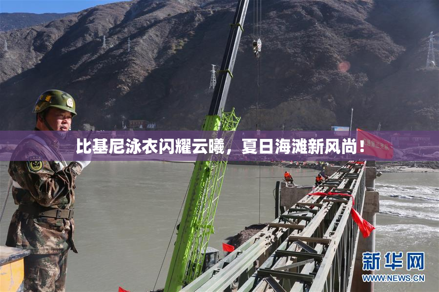 比基尼泳衣闪耀云曦，夏日海滩新风尚！