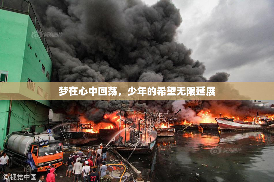 梦在心中回荡，少年的希望无限延展