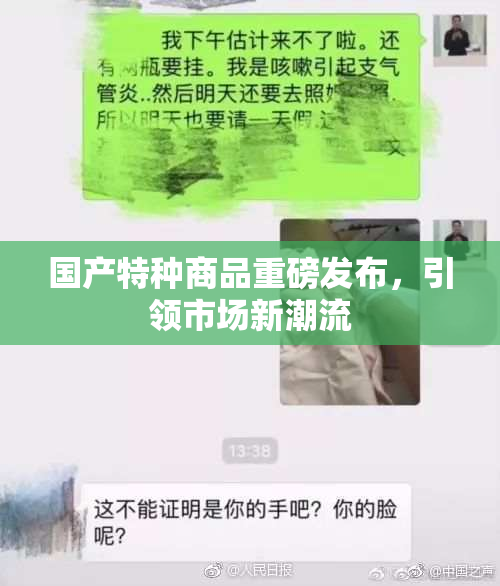 国产特种商品重磅发布，引领市场新潮流