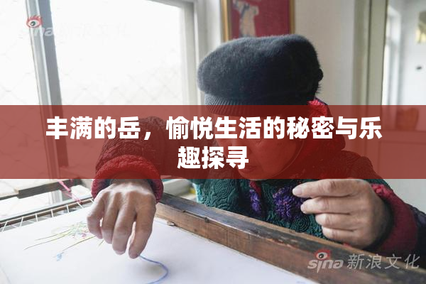 丰满的岳，愉悦生活的秘密与乐趣探寻