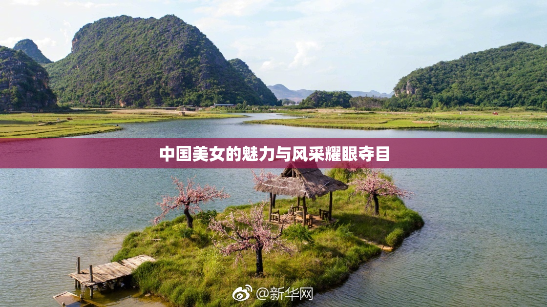中国美女的魅力与风采耀眼夺目