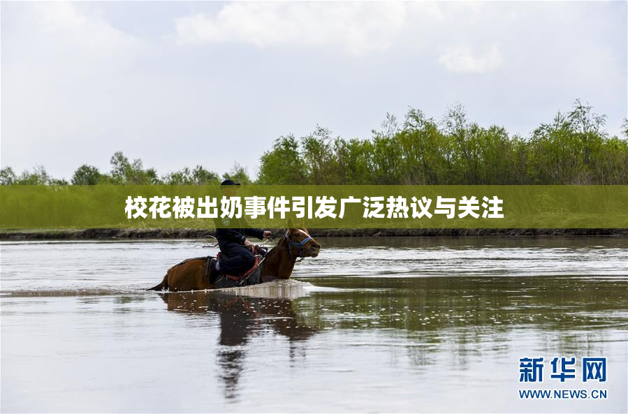校花被出奶事件引发广泛热议与关注