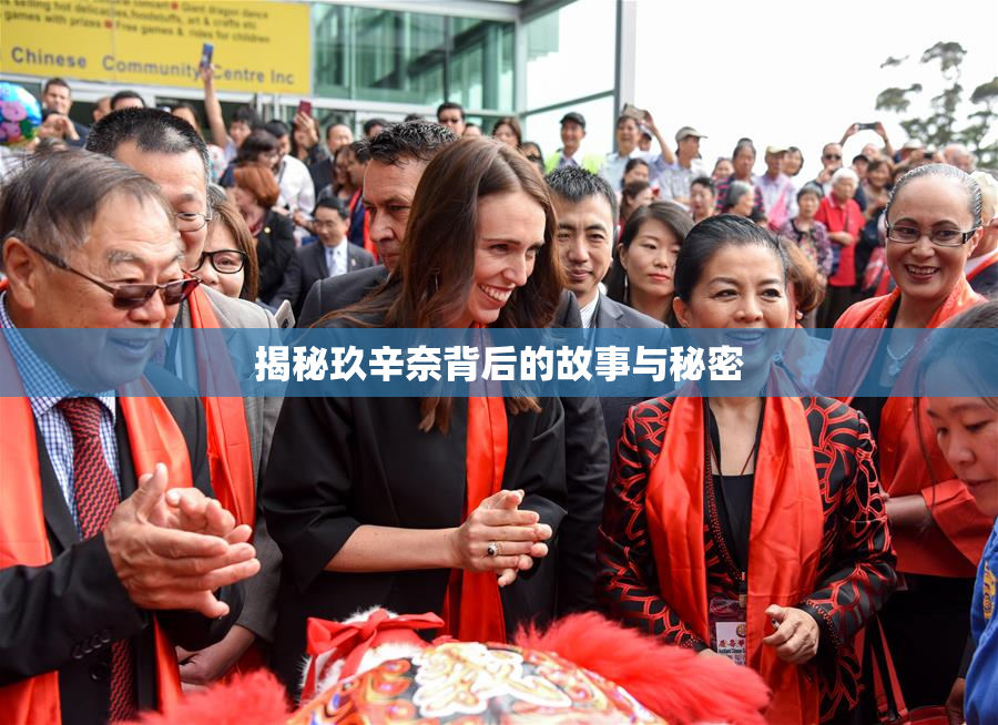 揭秘玖辛奈背后的故事与秘密