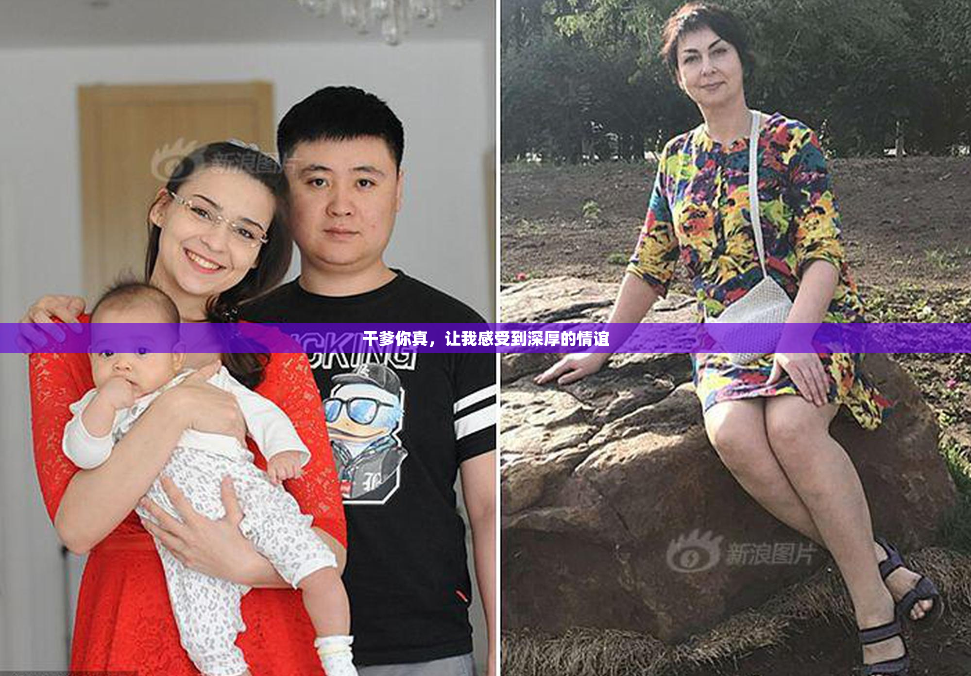 干爹你真，让我感受到深厚的情谊