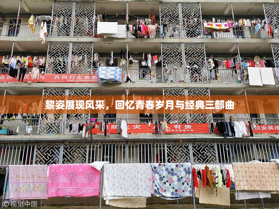 黎姿展现风采，回忆青春岁月与经典三部曲