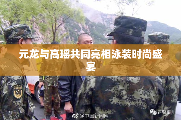元龙与高瑶共同亮相泳装时尚盛宴