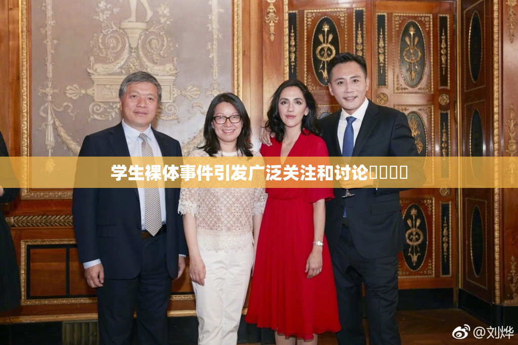 学生裸体事件引发广泛关注和讨论❌‌❌‌