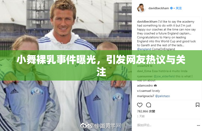 小舞裸乳事件曝光，引发网友热议与关注