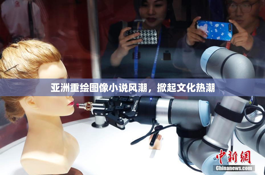 亚洲重绘图像小说风潮，掀起文化热潮