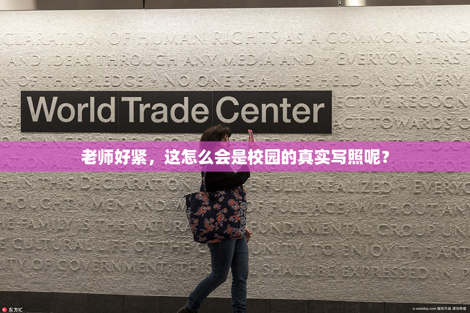 老师好紧，这怎么会是校园的真实写照呢？