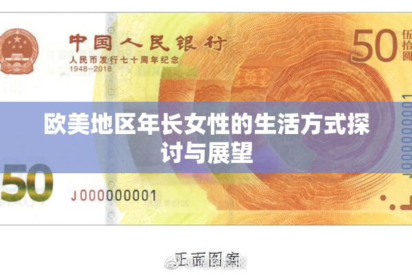 欧美地区年长女性的生活方式探讨与展望
