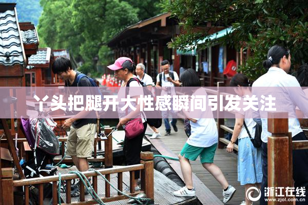丫头把腿开大性感瞬间引发关注