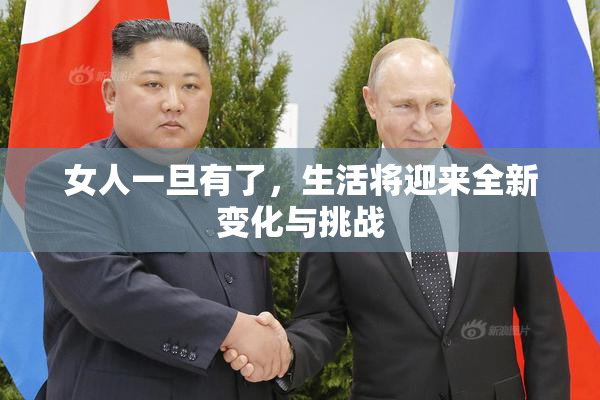 女人一旦有了，生活将迎来全新变化与挑战