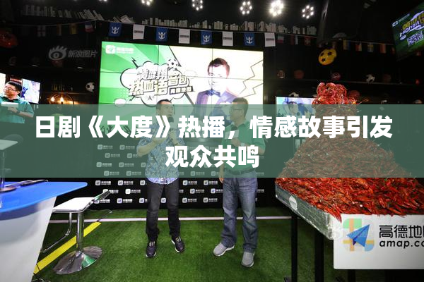 日剧《大度》热播，情感故事引发观众共鸣