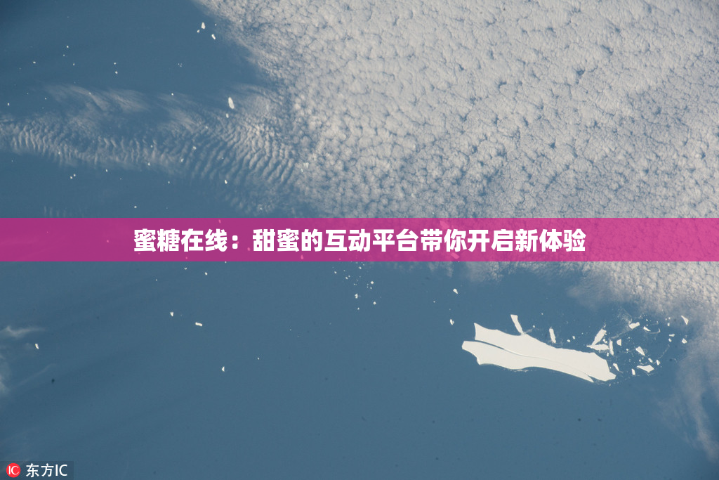 蜜糖在线：甜蜜的互动平台带你开启新体验