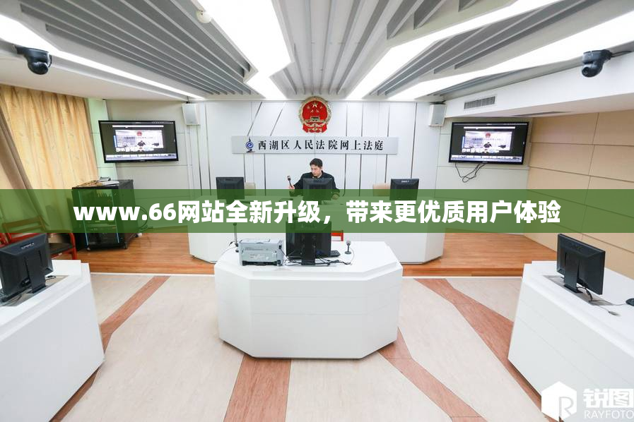 www.66网站全新升级，带来更优质用户体验