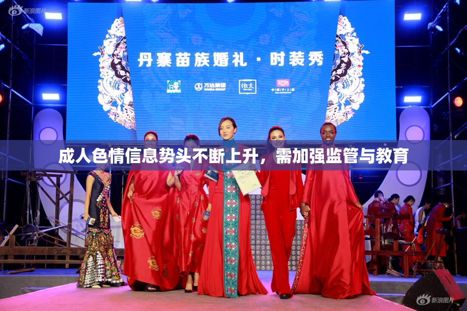成人色情信息势头不断上升，需加强监管与教育