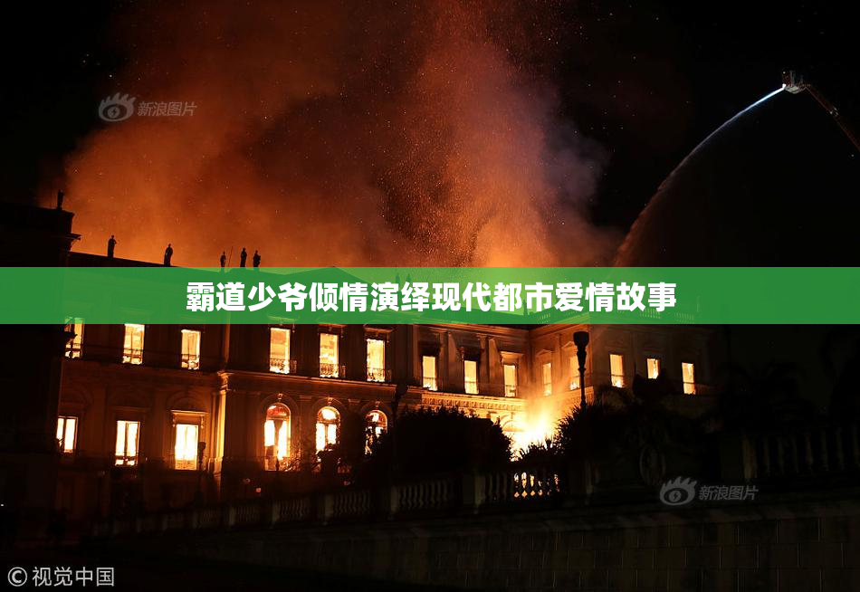 霸道少爷倾情演绎现代都市爱情故事