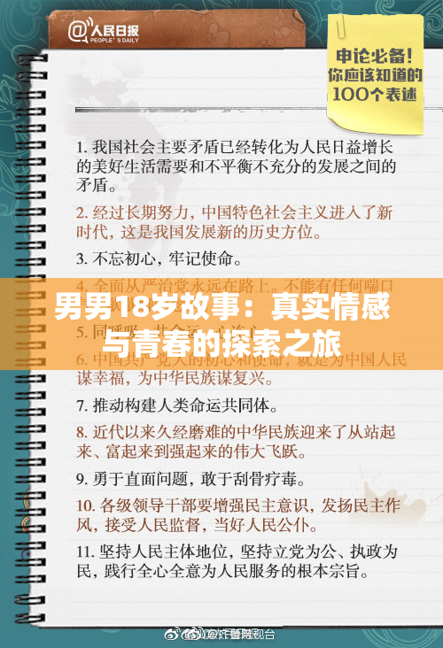男男18岁故事：真实情感与青春的探索之旅