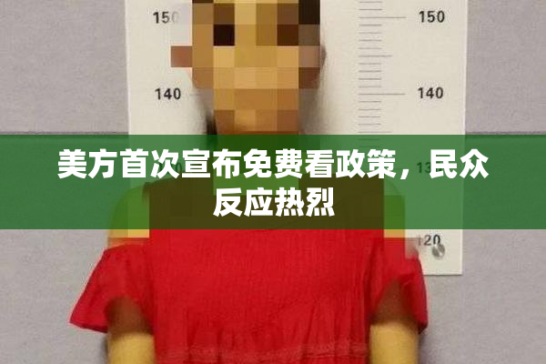 美方首次宣布免费看政策，民众反应热烈