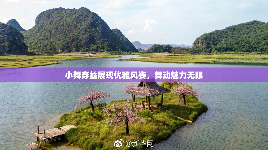 小舞穿丝展现优雅风姿，舞动魅力无限
