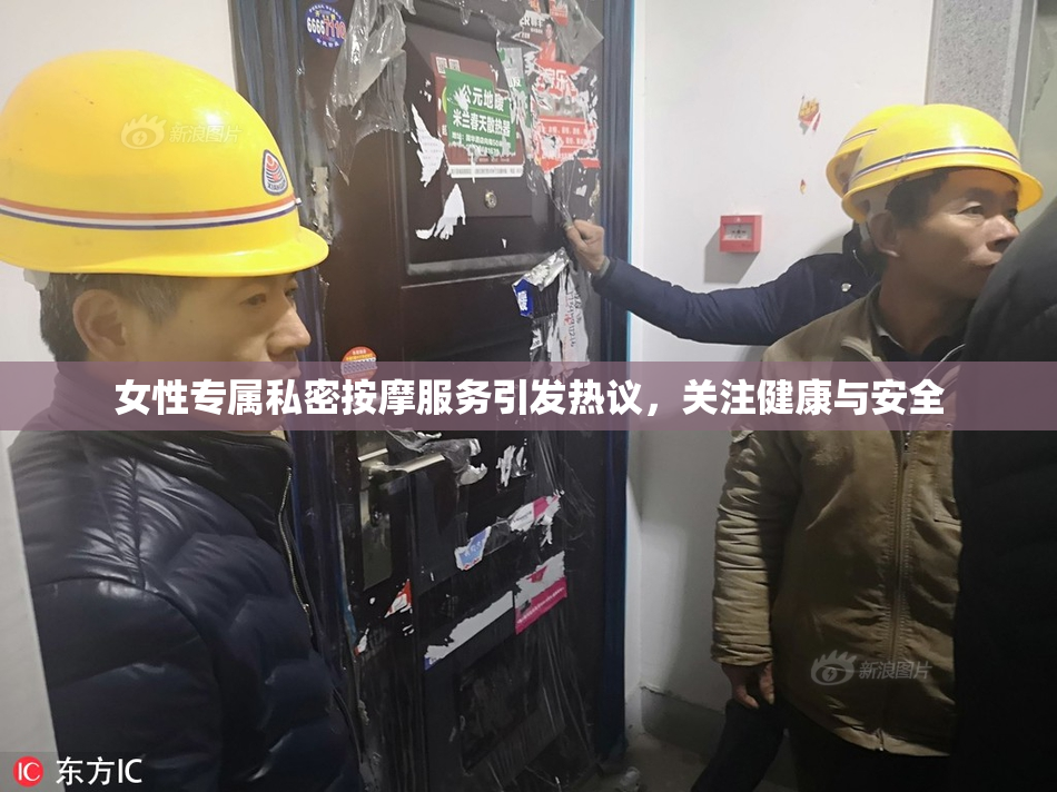 女性专属私密按摩服务引发热议，关注健康与安全