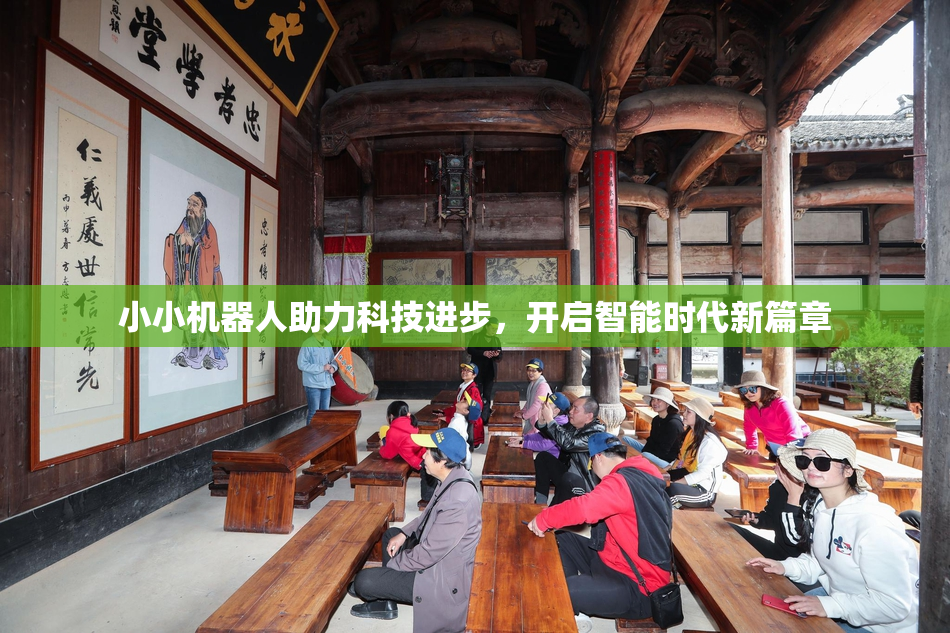 小小机器人助力科技进步，开启智能时代新篇章