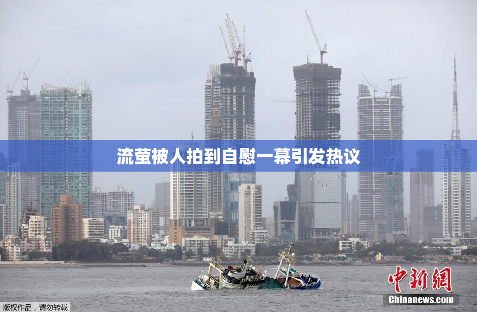 流萤被人拍到自慰一幕引发热议