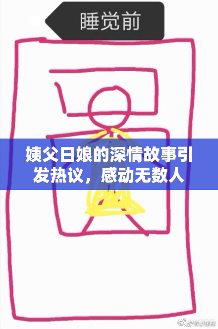 姨父日娘的深情故事引发热议，感动无数人